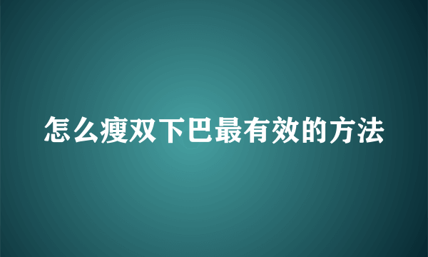 怎么瘦双下巴最有效的方法