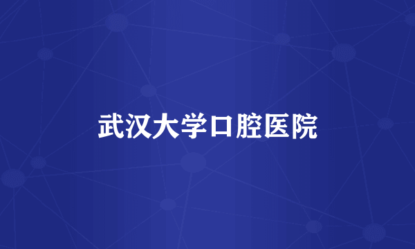 武汉大学口腔医院