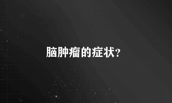 脑肿瘤的症状？