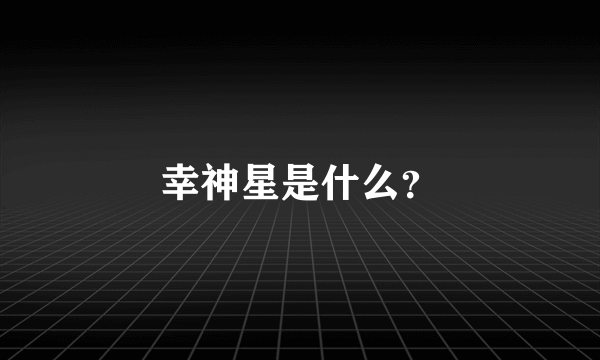 幸神星是什么？