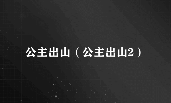 公主出山（公主出山2）