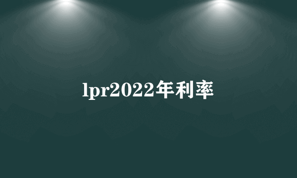 lpr2022年利率