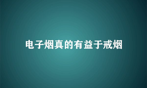 电子烟真的有益于戒烟