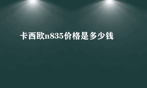 卡西欧n835价格是多少钱