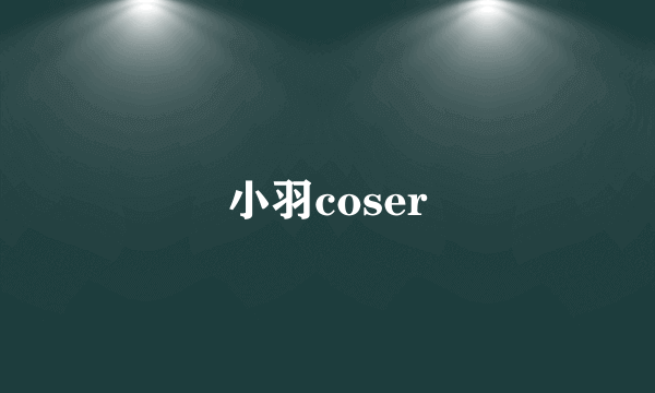 小羽coser