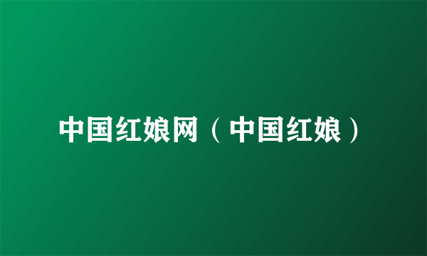 中国红娘网（中国红娘）