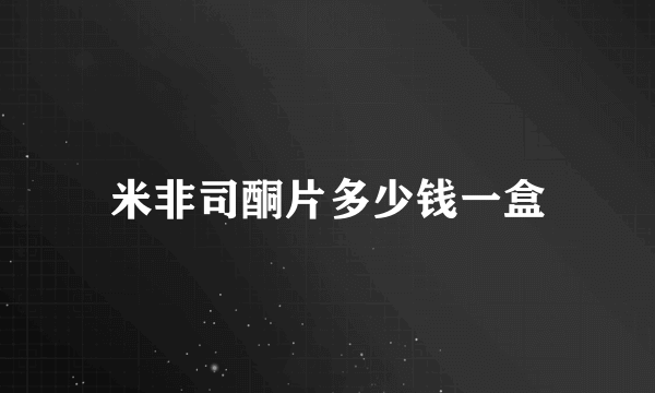 米非司酮片多少钱一盒