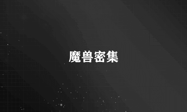 魔兽密集