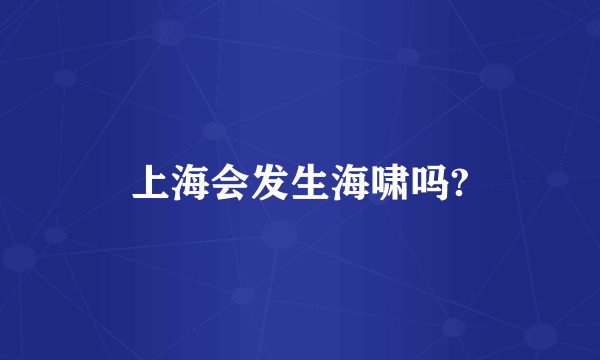 上海会发生海啸吗?