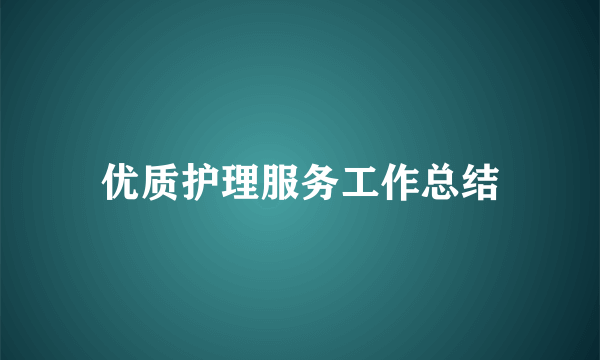 优质护理服务工作总结