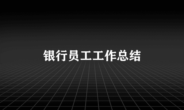 银行员工工作总结