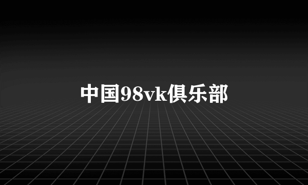 中国98vk俱乐部