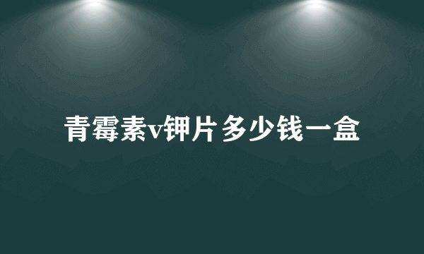青霉素v钾片多少钱一盒