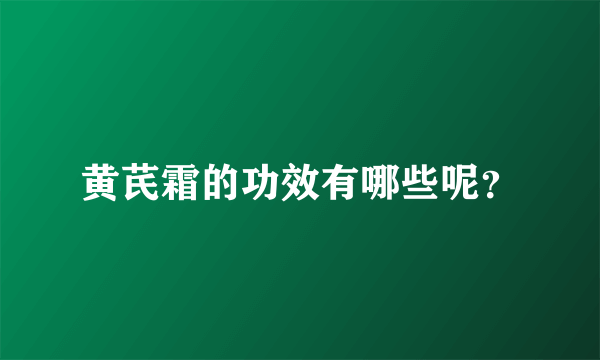 黄芪霜的功效有哪些呢？