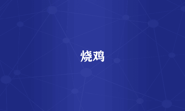 烧鸡