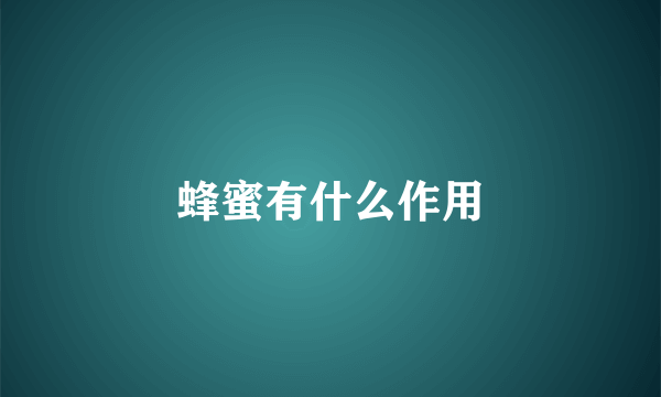 蜂蜜有什么作用