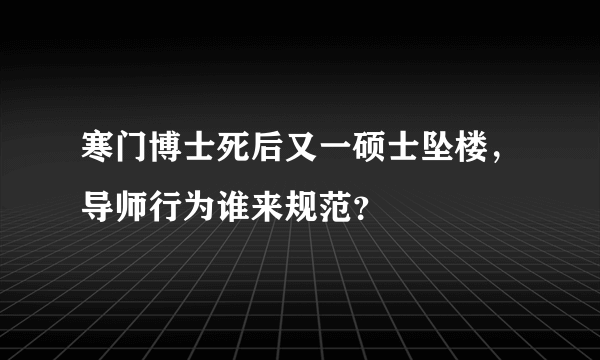 寒门博士死后又一硕士坠楼，导师行为谁来规范？