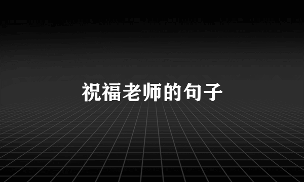祝福老师的句子