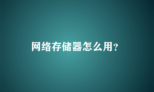 网络存储器怎么用？