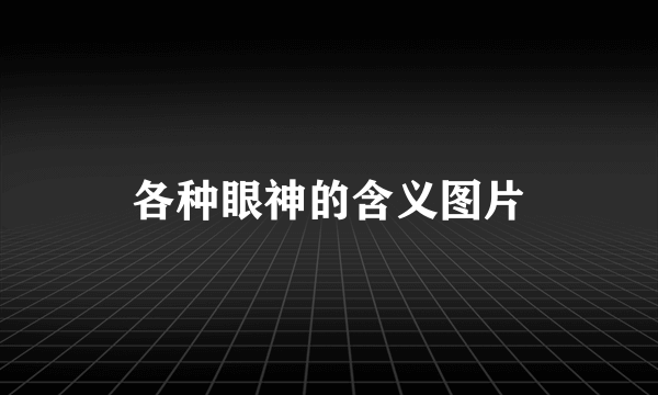 各种眼神的含义图片