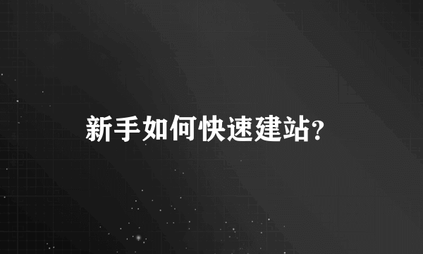 新手如何快速建站？