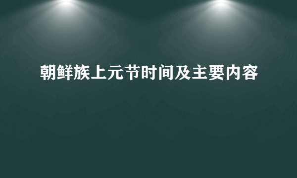 朝鲜族上元节时间及主要内容