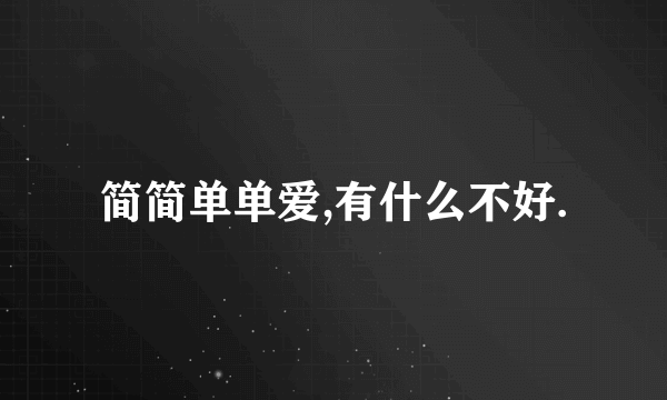 简简单单爱,有什么不好.