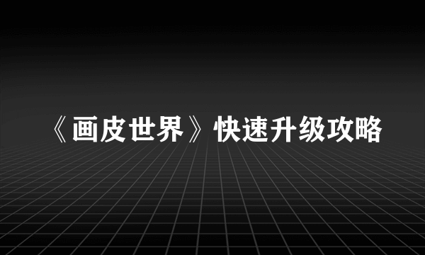 《画皮世界》快速升级攻略