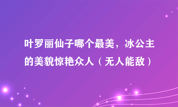 叶罗丽仙子哪个最美，冰公主的美貌惊艳众人（无人能敌）