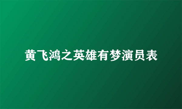 黄飞鸿之英雄有梦演员表