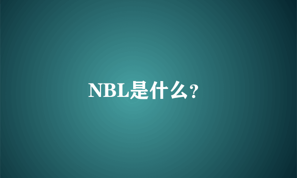 NBL是什么？