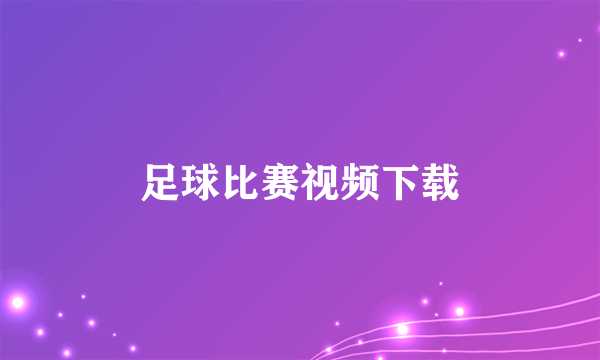 足球比赛视频下载