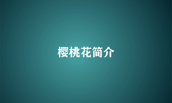 樱桃花简介