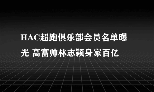 HAC超跑俱乐部会员名单曝光 高富帅林志颖身家百亿