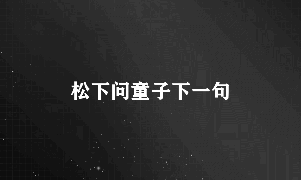 松下问童子下一句