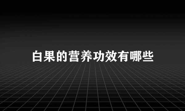 白果的营养功效有哪些