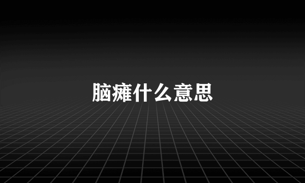 脑瘫什么意思