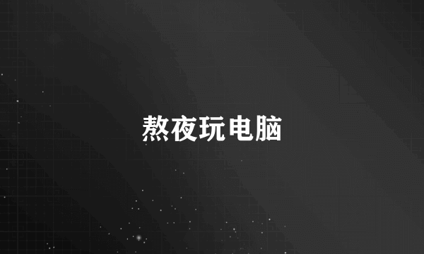 熬夜玩电脑