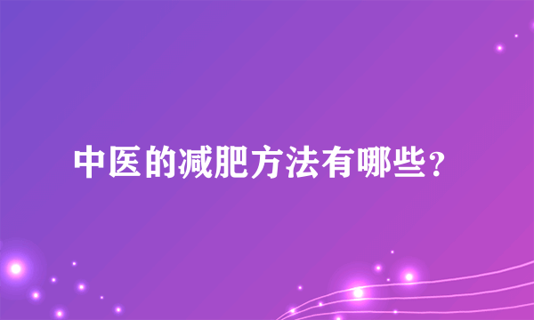 中医的减肥方法有哪些？