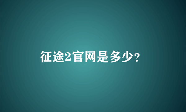 征途2官网是多少？
