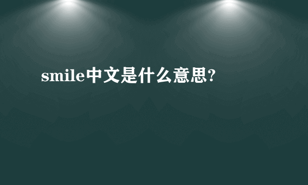 smile中文是什么意思?