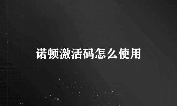 诺顿激活码怎么使用