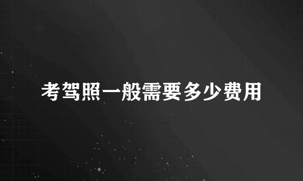 考驾照一般需要多少费用