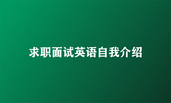 求职面试英语自我介绍