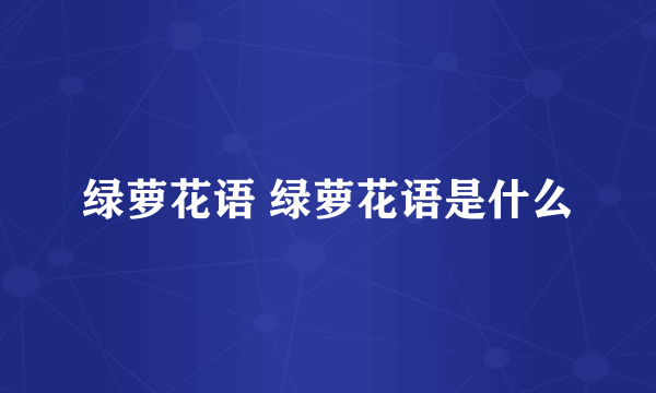 绿萝花语 绿萝花语是什么