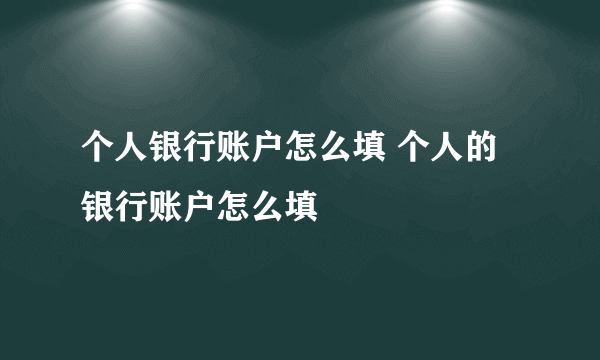 个人银行账户怎么填 个人的银行账户怎么填