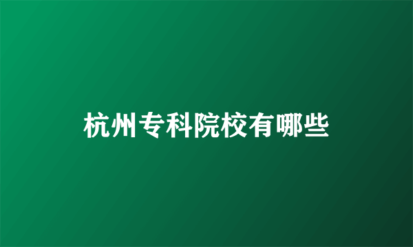 杭州专科院校有哪些