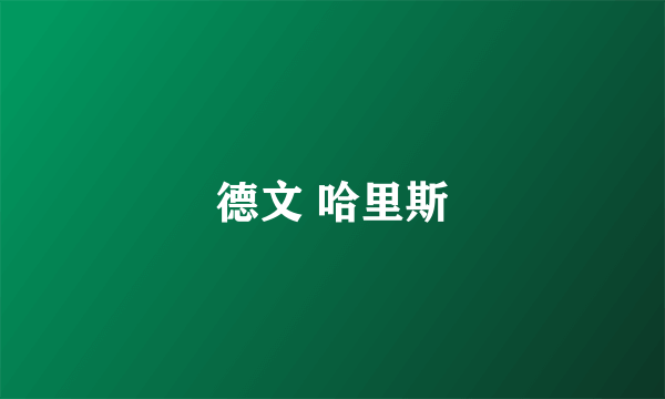 德文 哈里斯