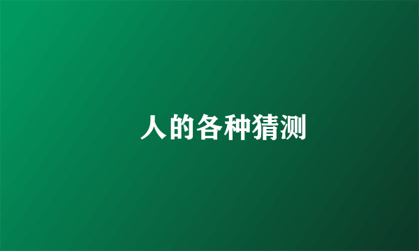 鸮人的各种猜测