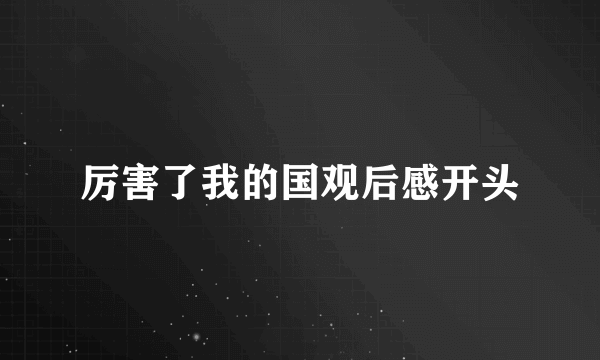 厉害了我的国观后感开头